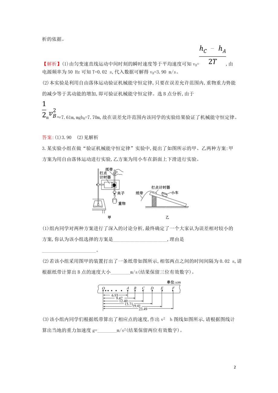 高中物理第七章机械能守恒定律课时自测&ampamp;#8226;基础达标7.9实验：验证机械能守恒定律新人教版必修2_第2页