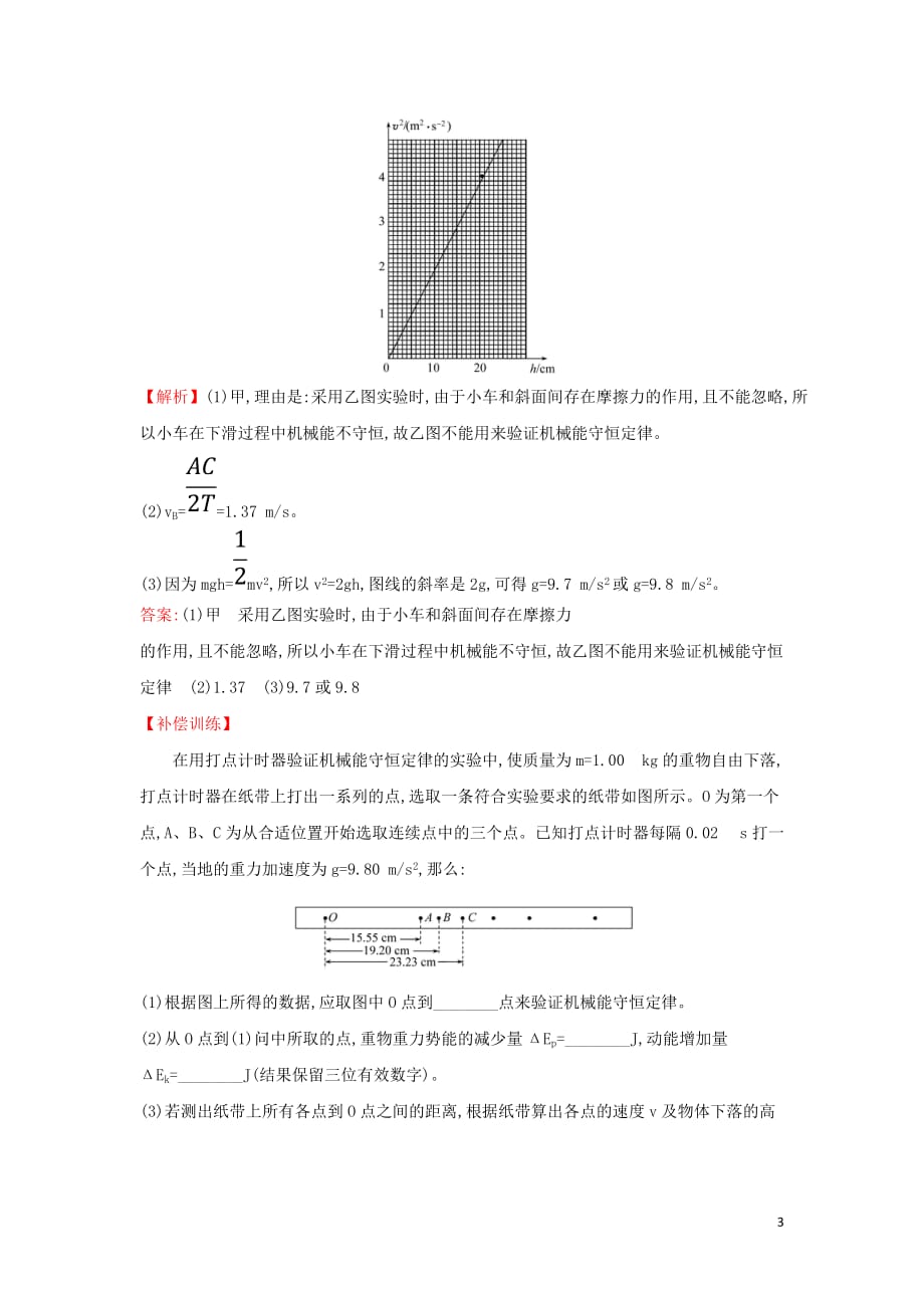 高中物理第七章机械能守恒定律课时自测&ampamp;#8226;基础达标7.9实验：验证机械能守恒定律新人教版必修2_第3页