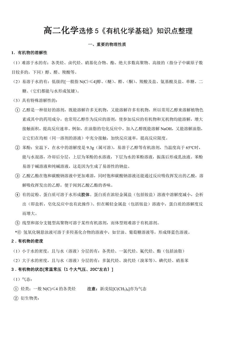 化学选修5《有机化学基础》-知识点详细对比整理_第1页