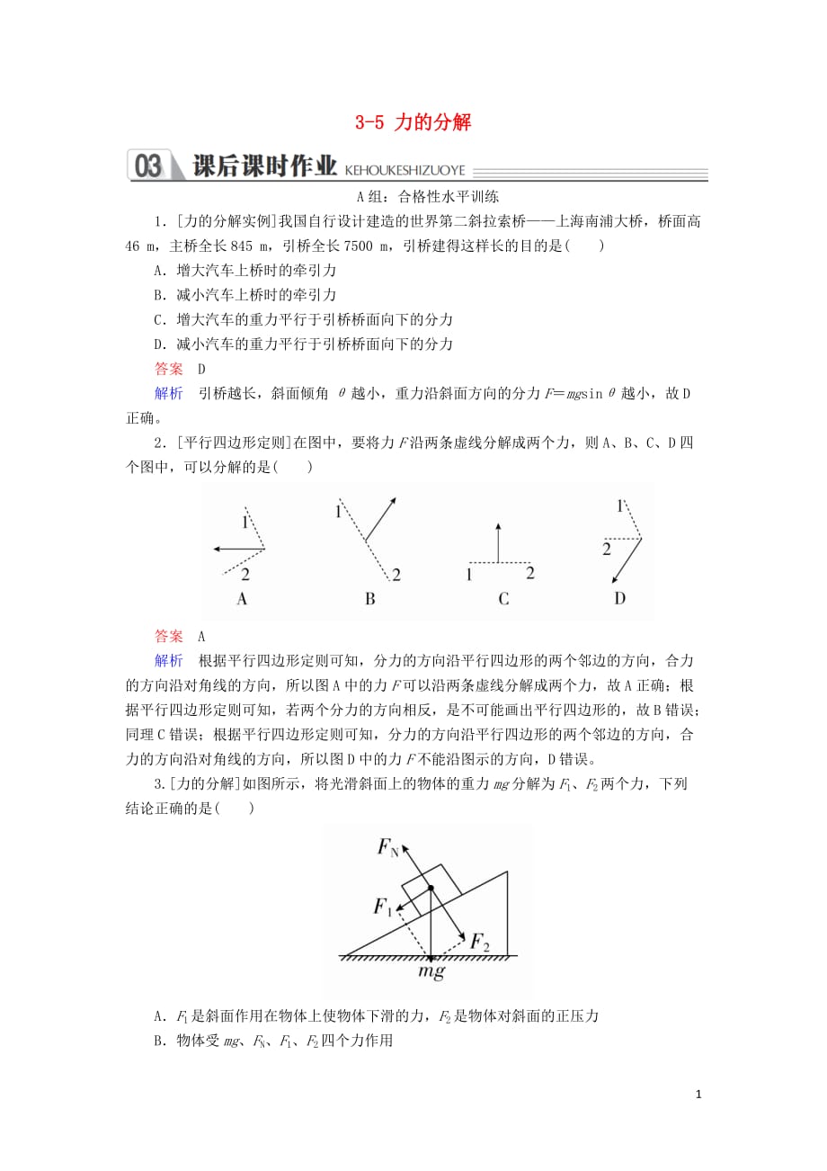 高中物理第三章相互作用3_5力的分解课时作业新人教必修1_第1页