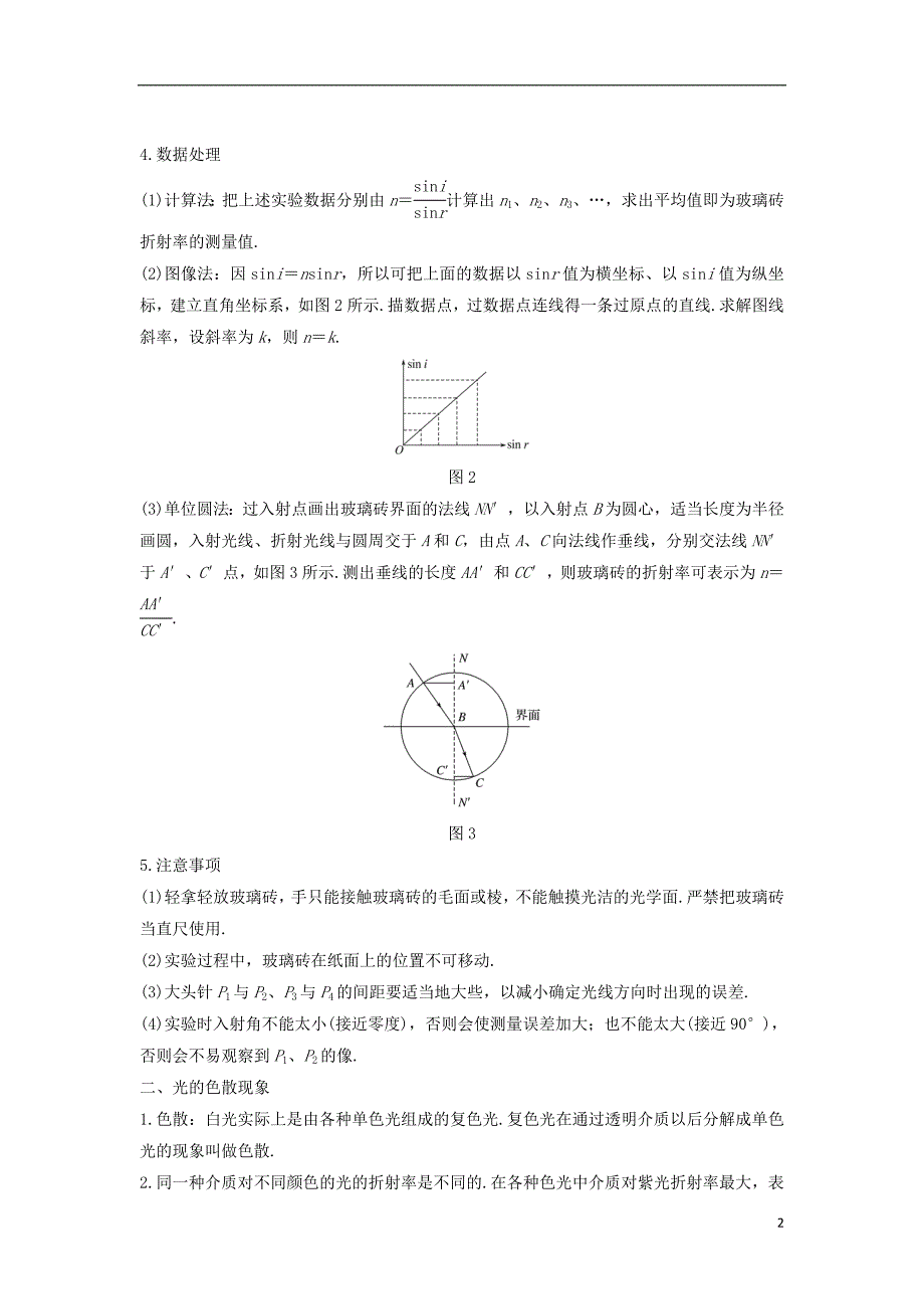 高中物理第四章光的折射2学生实验：测定玻璃的折射率学案教科版选修3_4_第2页