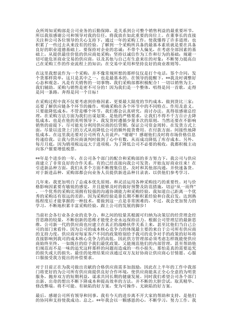 公司采购员个人年终总结的范文.docx_第1页