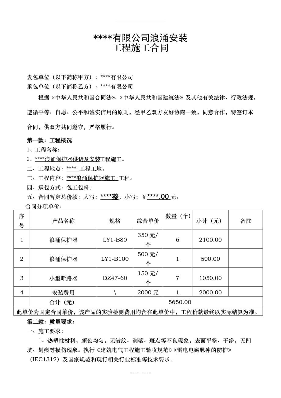 浪涌施工合同律师整理版_第1页