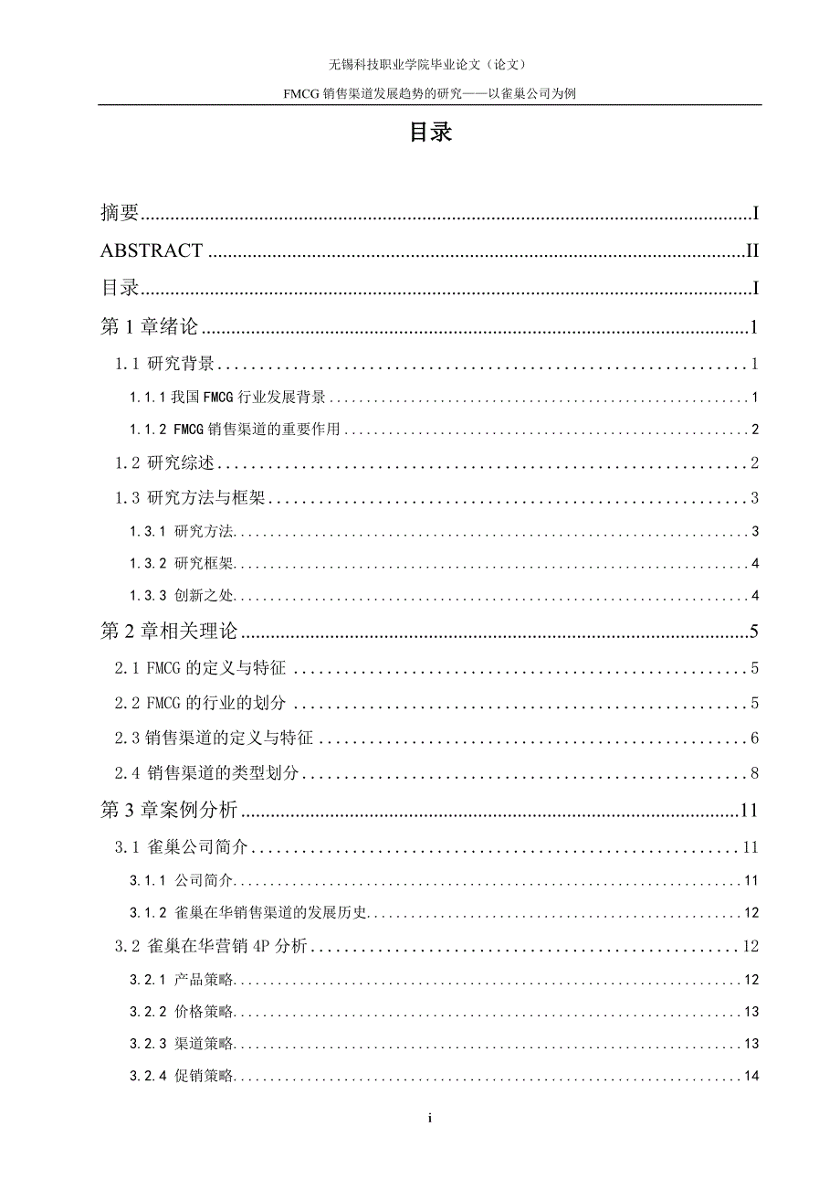 FMCG销售渠道发展趋势研究——以雀巢公司为例_第3页