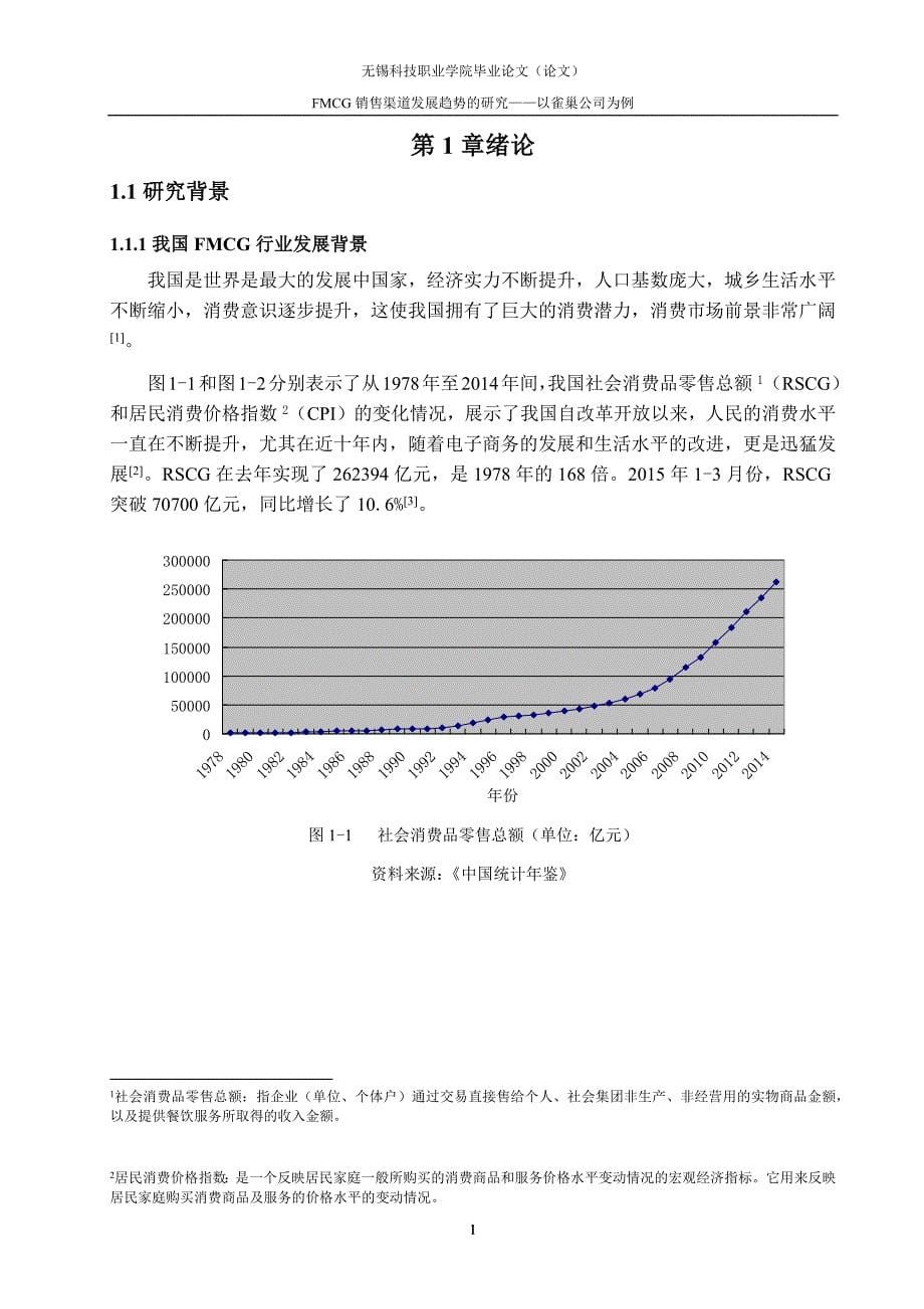 FMCG销售渠道发展趋势研究——以雀巢公司为例_第5页