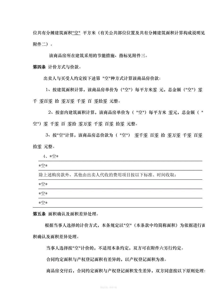 福建省商品房买卖合同范本律师整理版_第4页