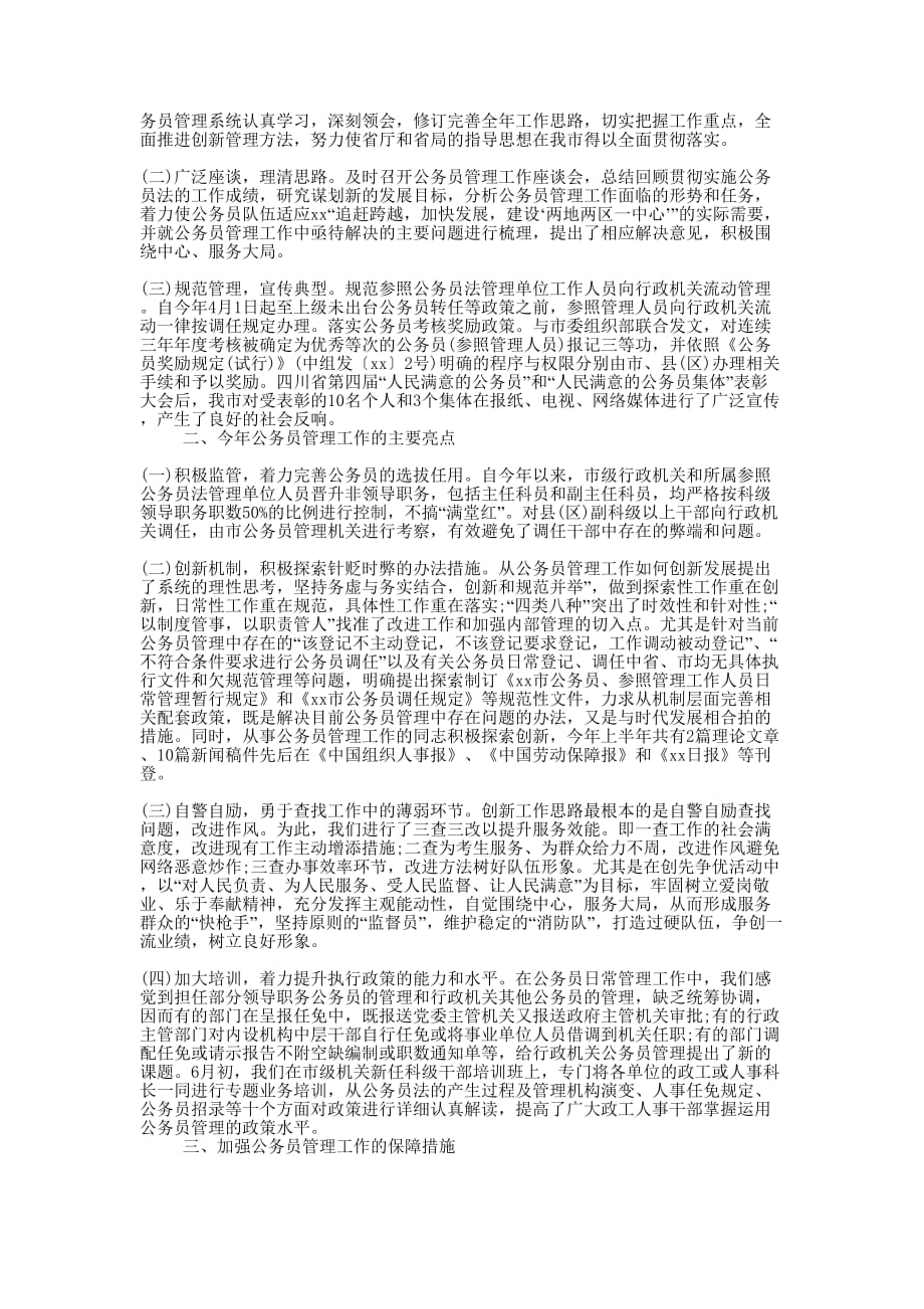 公务员管理工作个人总结的大全.docx_第2页