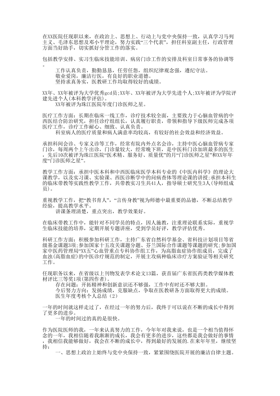 医生年度考核个人的总结.docx_第1页