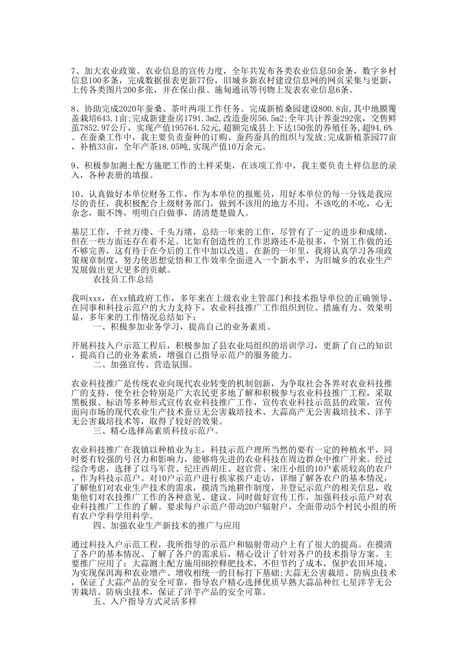 农技员工作的总结.docx_第4页