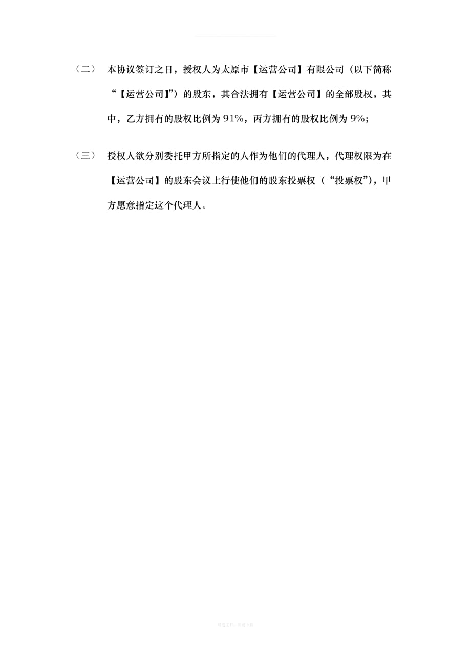 投票权代理协议律师整理版_第3页