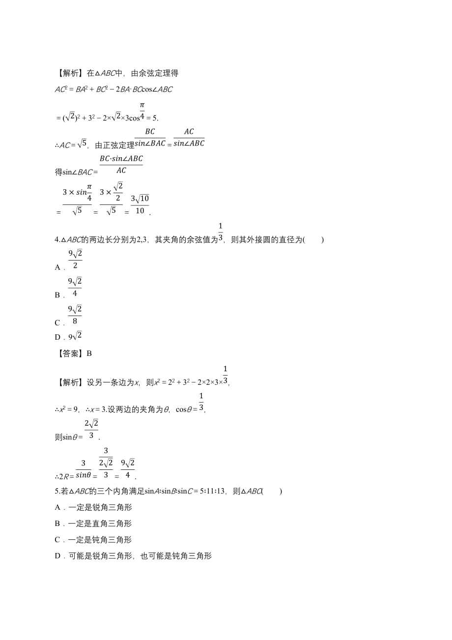 习题课--正弦定理和余弦定理综合应用---练习题_第4页