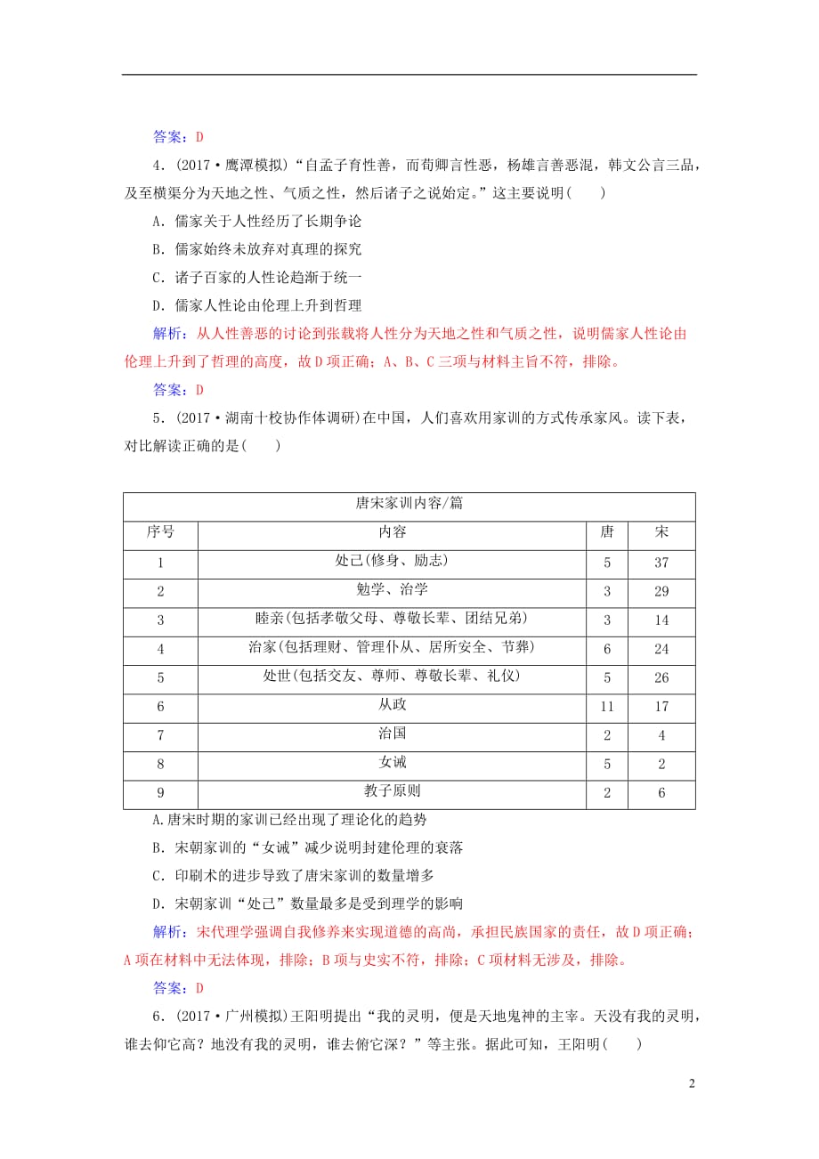 高考历史总复习第十二单元中国传统文化主流思想的演变第25讲宋明理学及明清之际活跃的儒家思想课时跟踪练_第2页