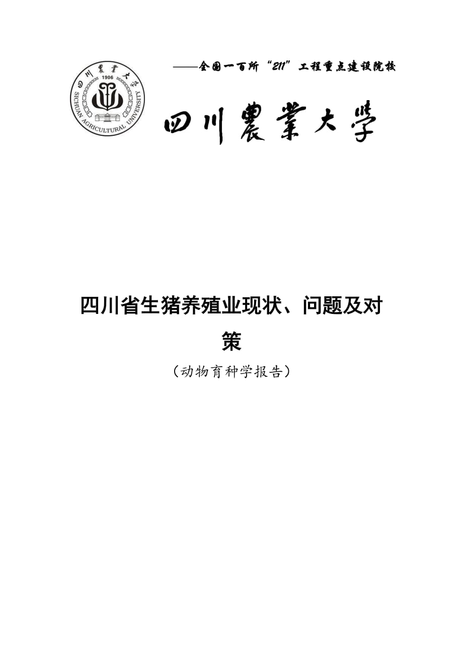四川省生猪养殖现状、问题及对策_第1页