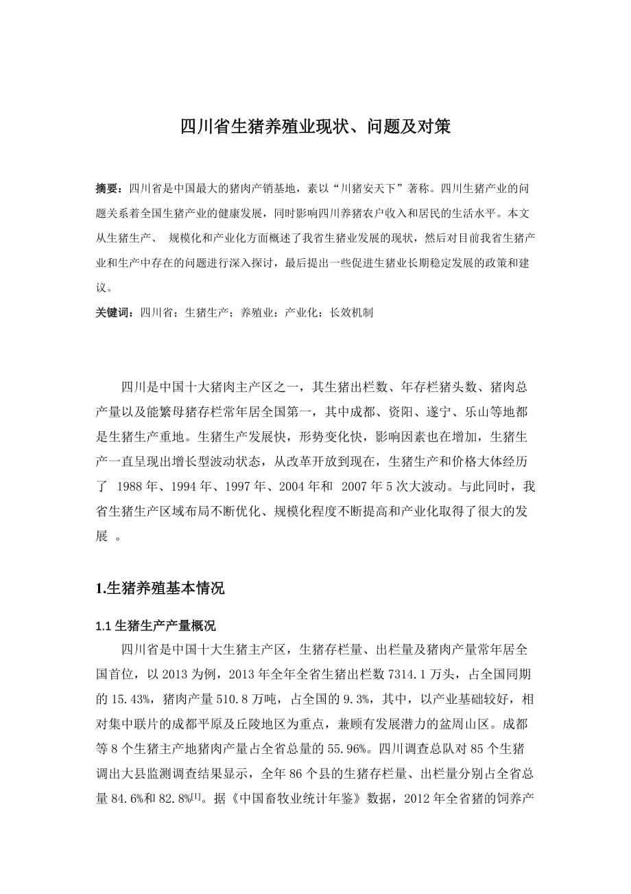 四川省生猪养殖现状、问题及对策_第2页