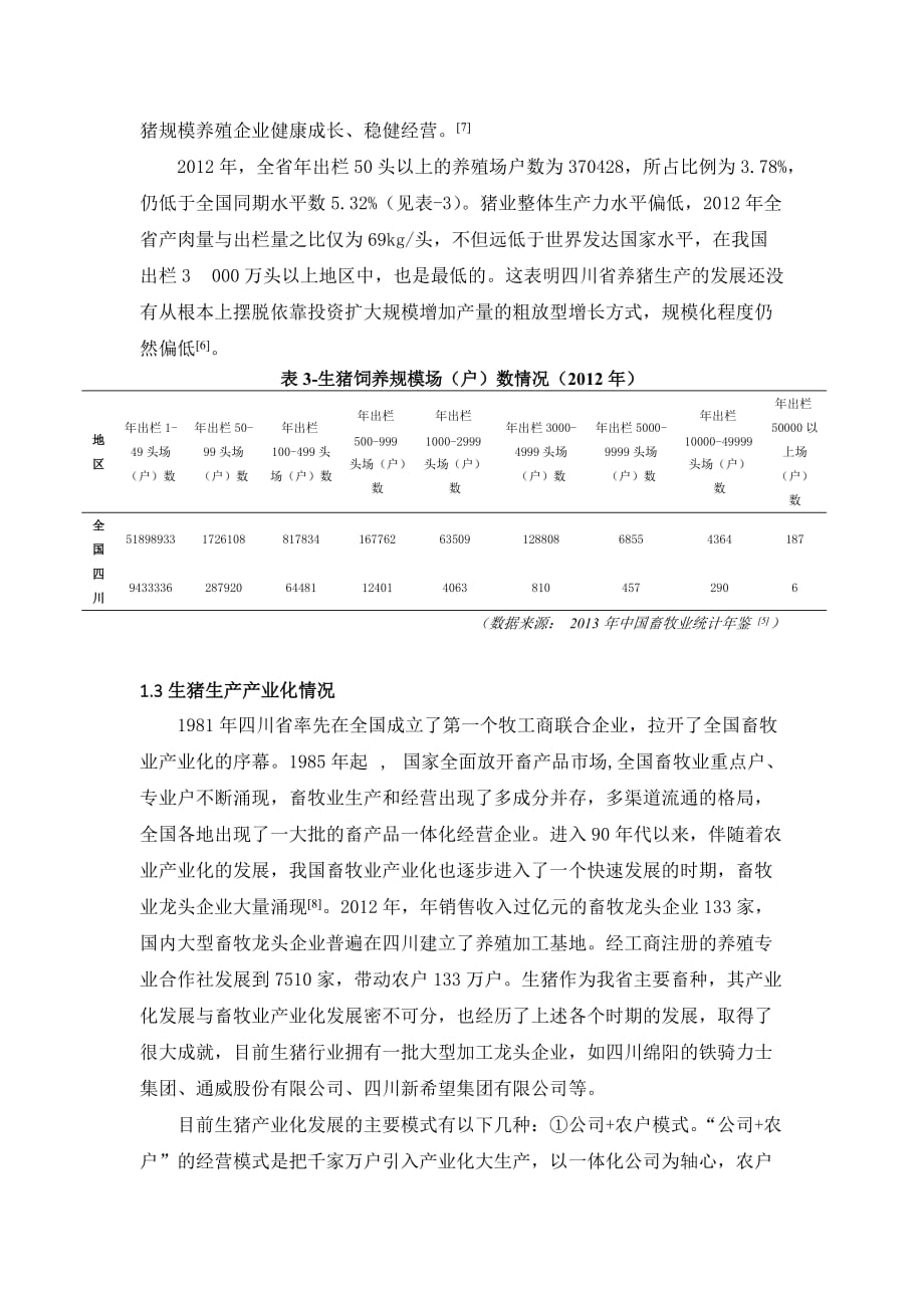 四川省生猪养殖现状、问题及对策_第4页