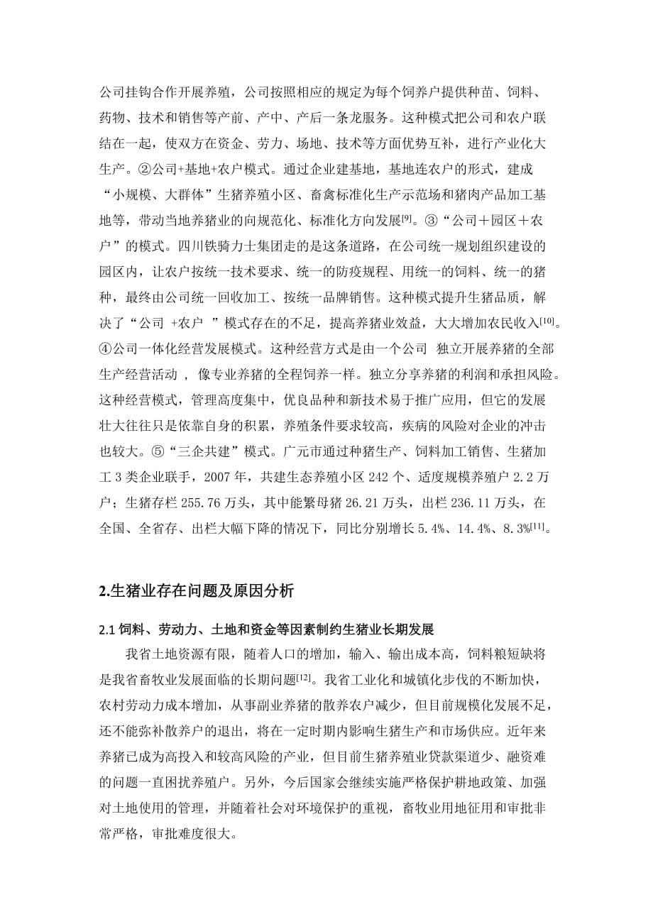 四川省生猪养殖现状、问题及对策_第5页