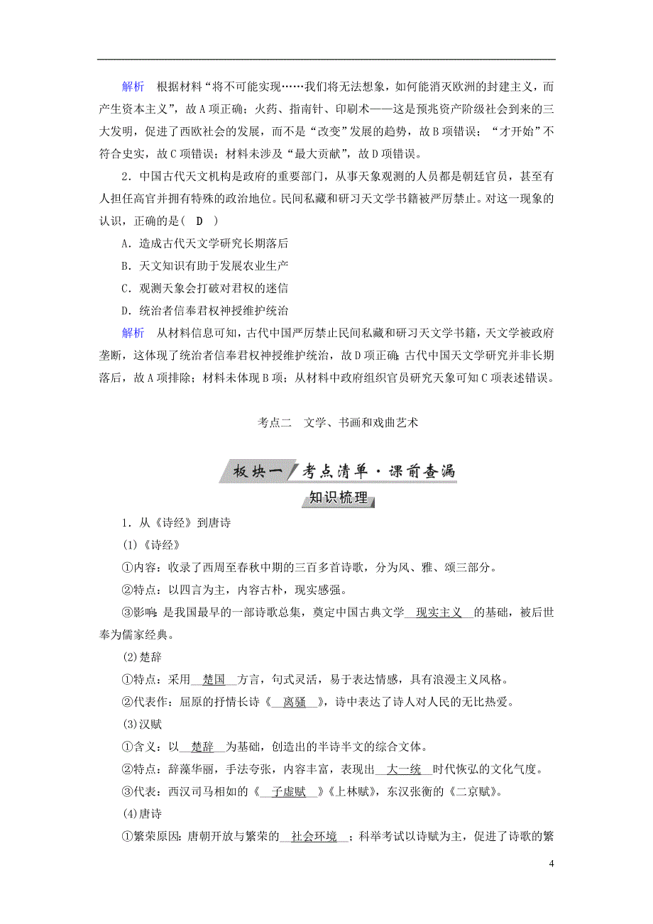 高考历史大一轮复习第十五单元古代与现代中国的科技文化第28讲古代中国的科学技术与文学艺术学案_第4页