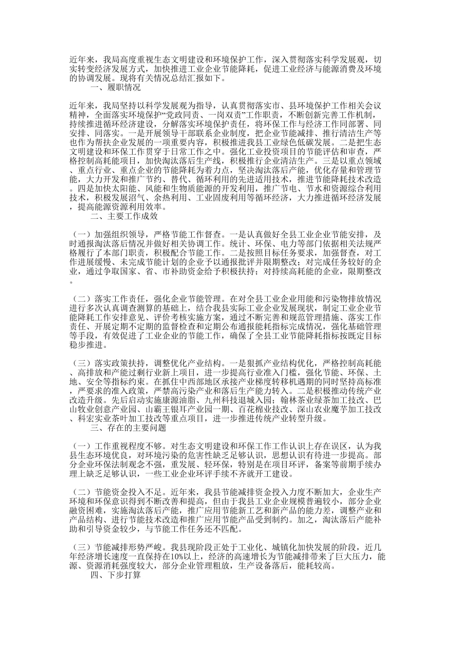 生态文明和环境保护工作的总结.docx_第1页