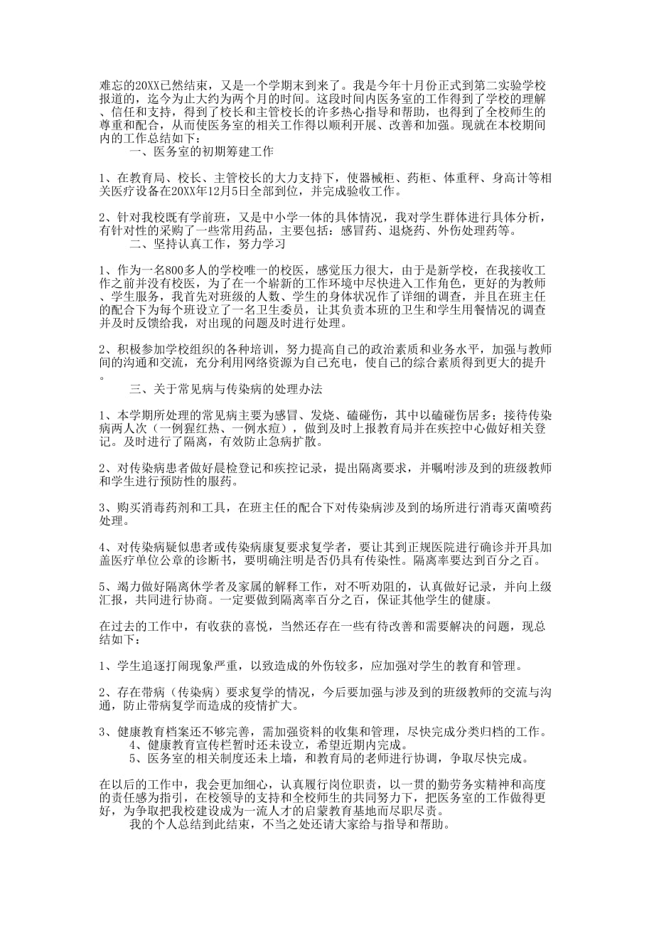 校医医务室个人工作的总结.docx_第1页