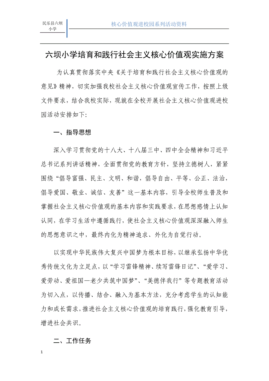 六坝小学培育和践行社会主义核心价值观实施方案电子教案_第1页