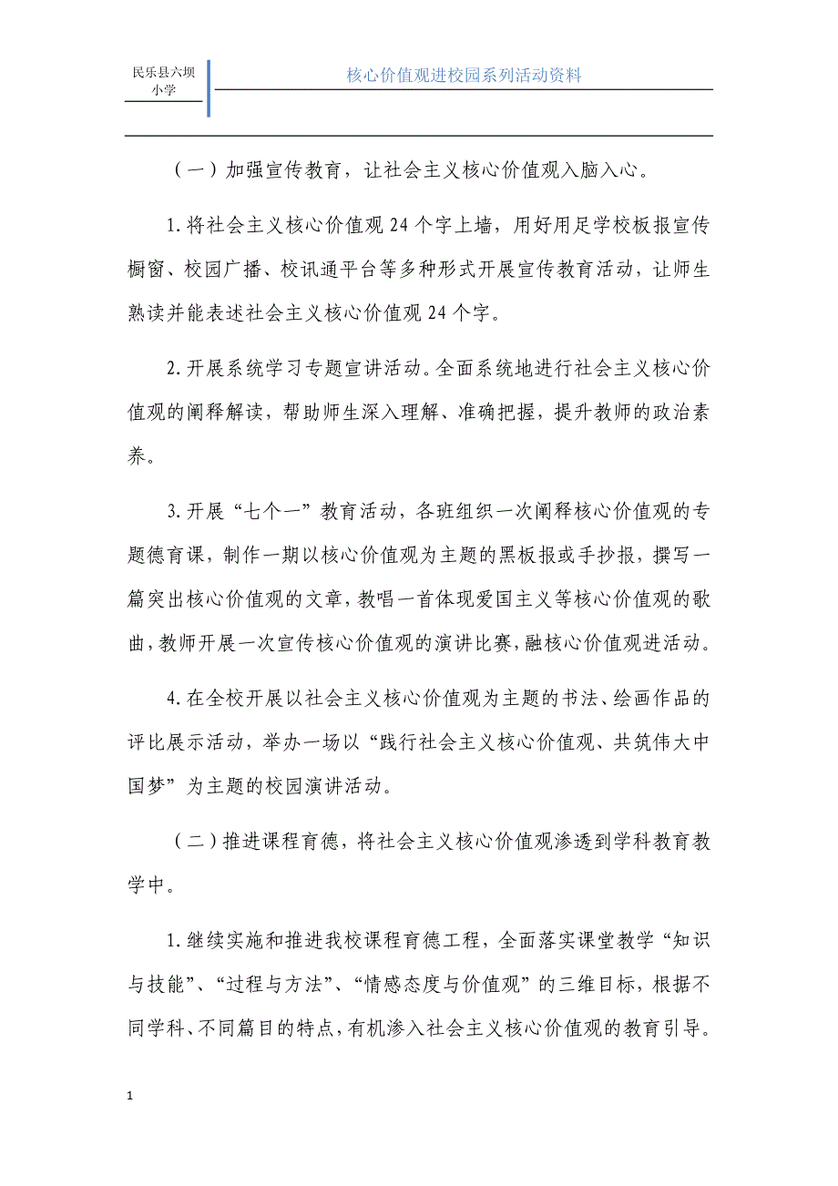 六坝小学培育和践行社会主义核心价值观实施方案电子教案_第2页