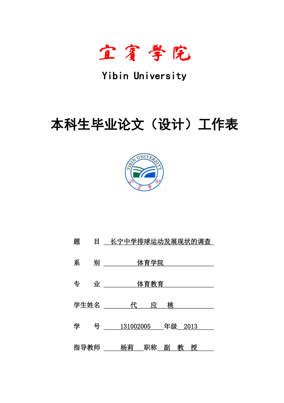 宜宾学院毕业论文工作表(1)_第1页