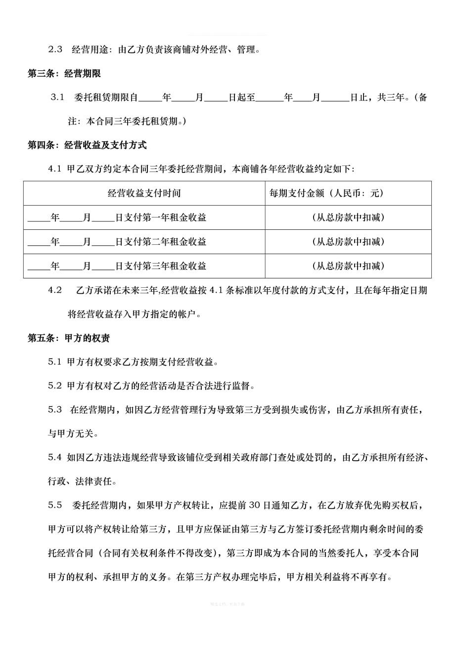 商铺委托租赁管理合同直接使用版律师整理版_第2页