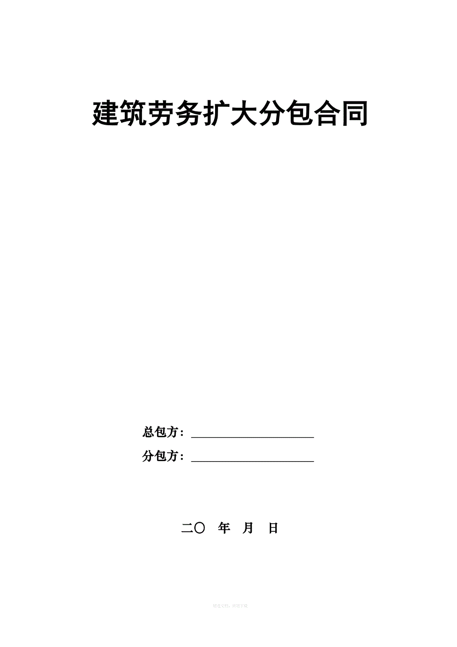 建筑劳务扩大分包合同律师整理版_第1页