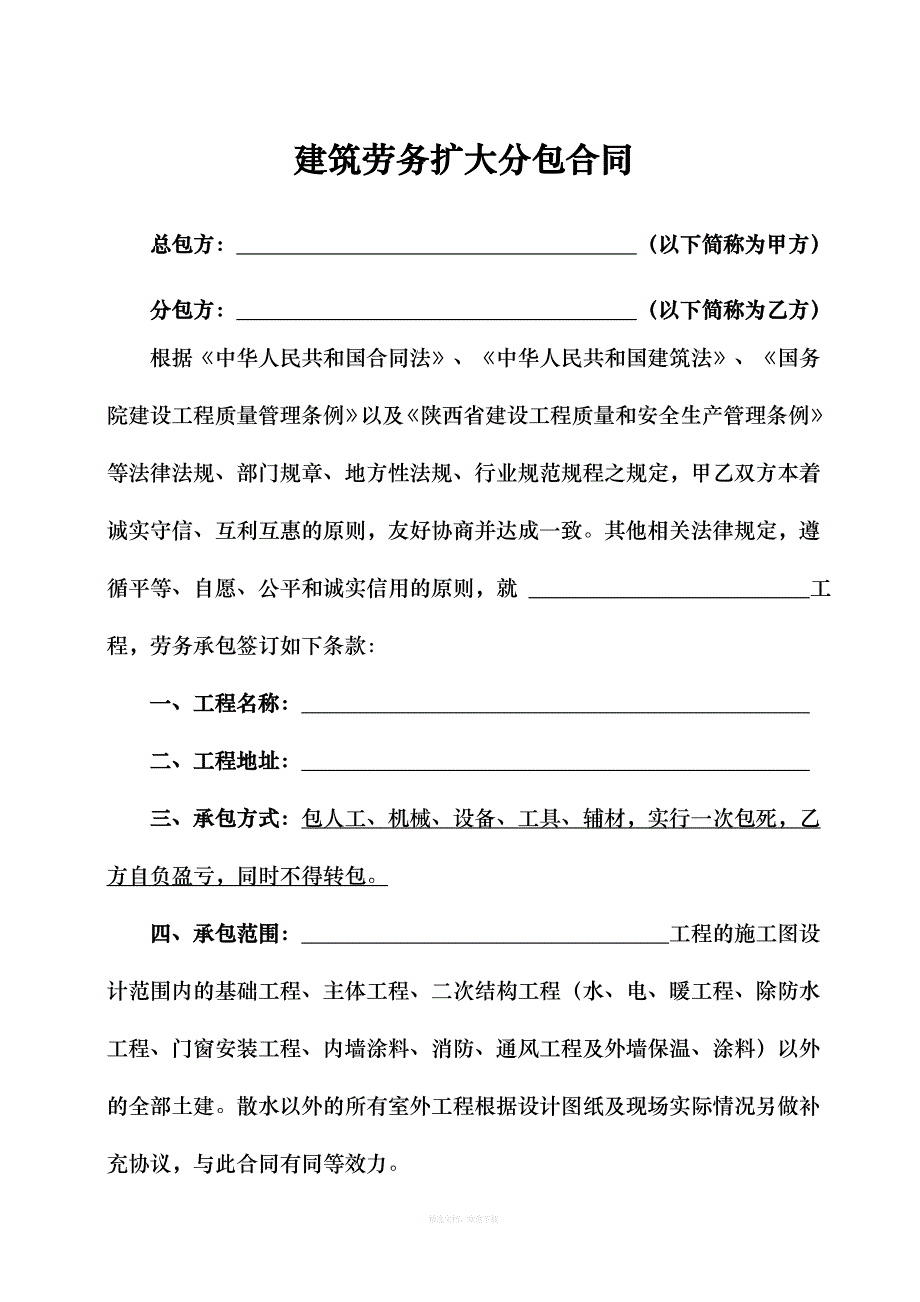 建筑劳务扩大分包合同律师整理版_第2页