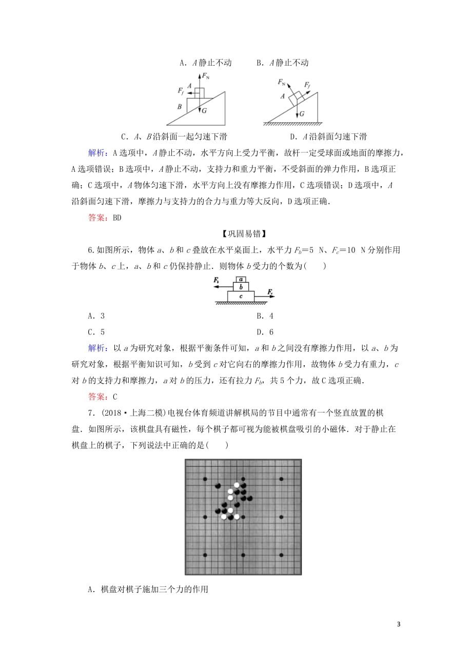 高中物理第三章相互作用专题弹力、摩擦力综合问题及物体的受力分析课时跟踪检测新人教必修1_第3页