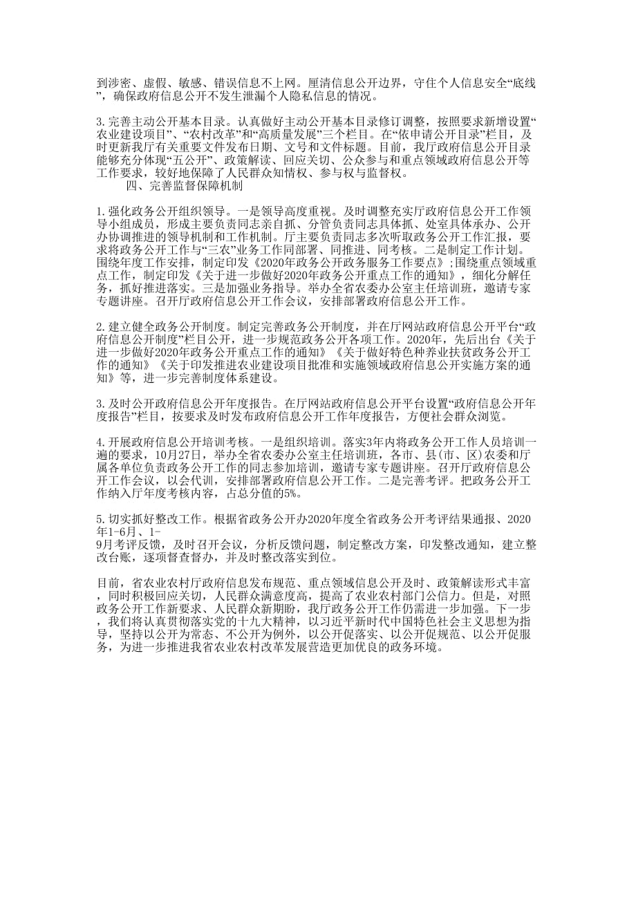 农业农村厅2020年政务公开工作的总结.docx_第4页