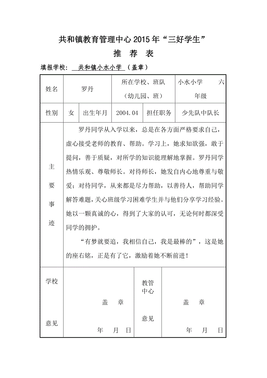 小水小学2015年评优推荐表_第1页