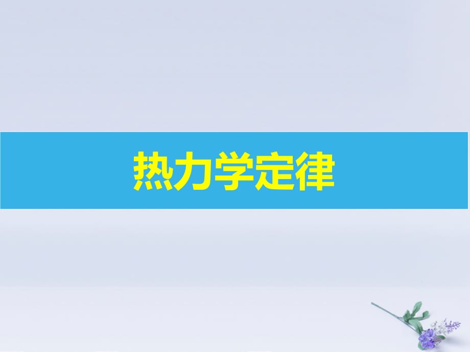 高中物理第十章热力学定律专题10.6热力学定律与气体的习题课课件新人教版选修3_3_第1页