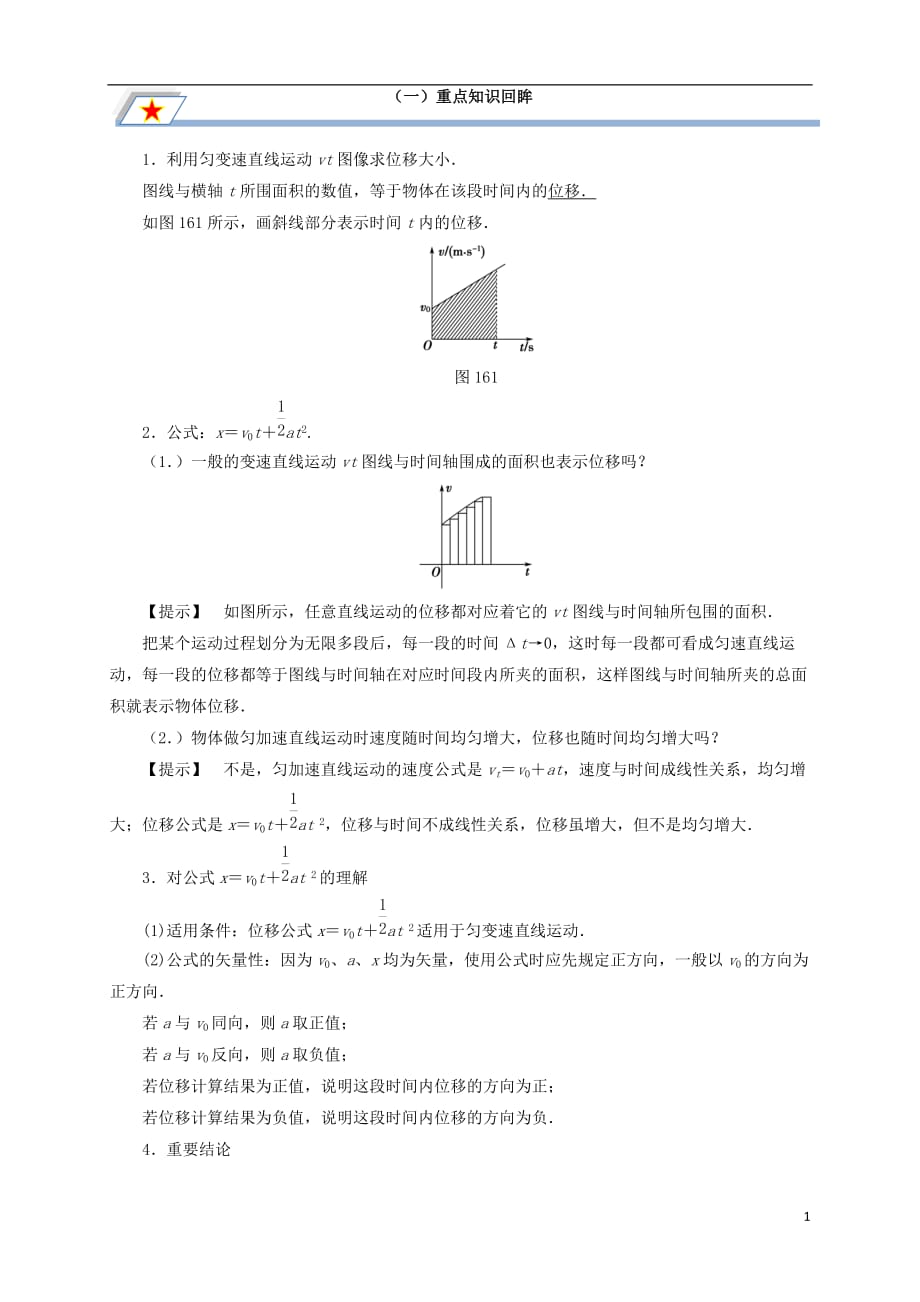 高中物理第二章匀变速直线运动的研究专题2.3匀变速直线运动的位移与时间的关系重点回眸学案新人教版必修1_第1页