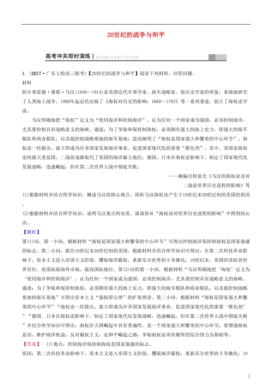 高考历史一轮复习第15单元选考部分20世纪的战争与和平课时作业_第1页