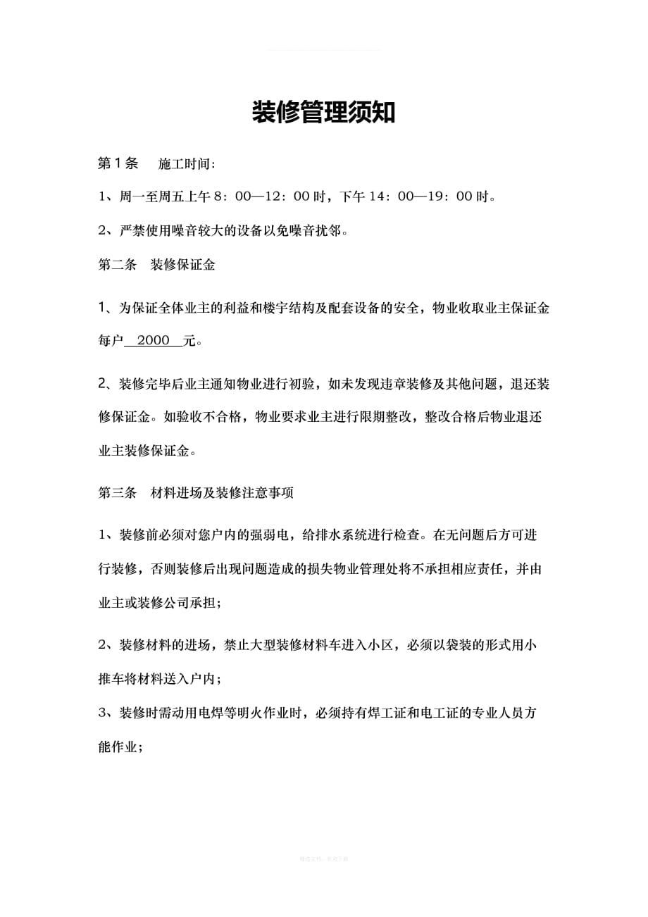 装修管理须知律师整理版_第1页