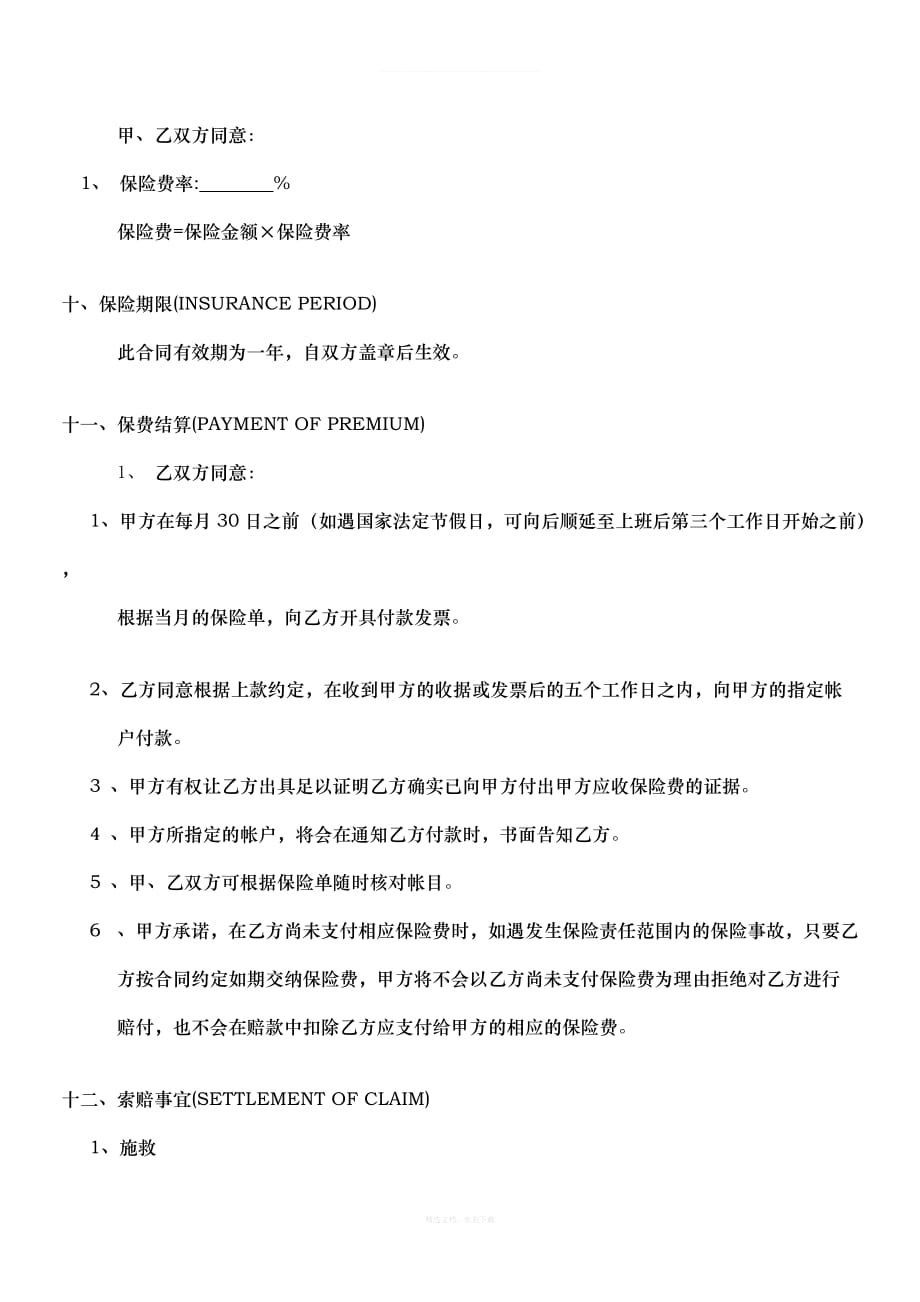 货物运输保险协议书律师整理版_第3页