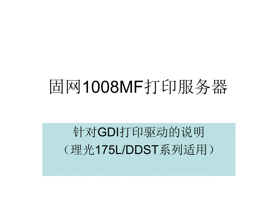 固网1008mf打印服务器安装说明.ppt_第1页