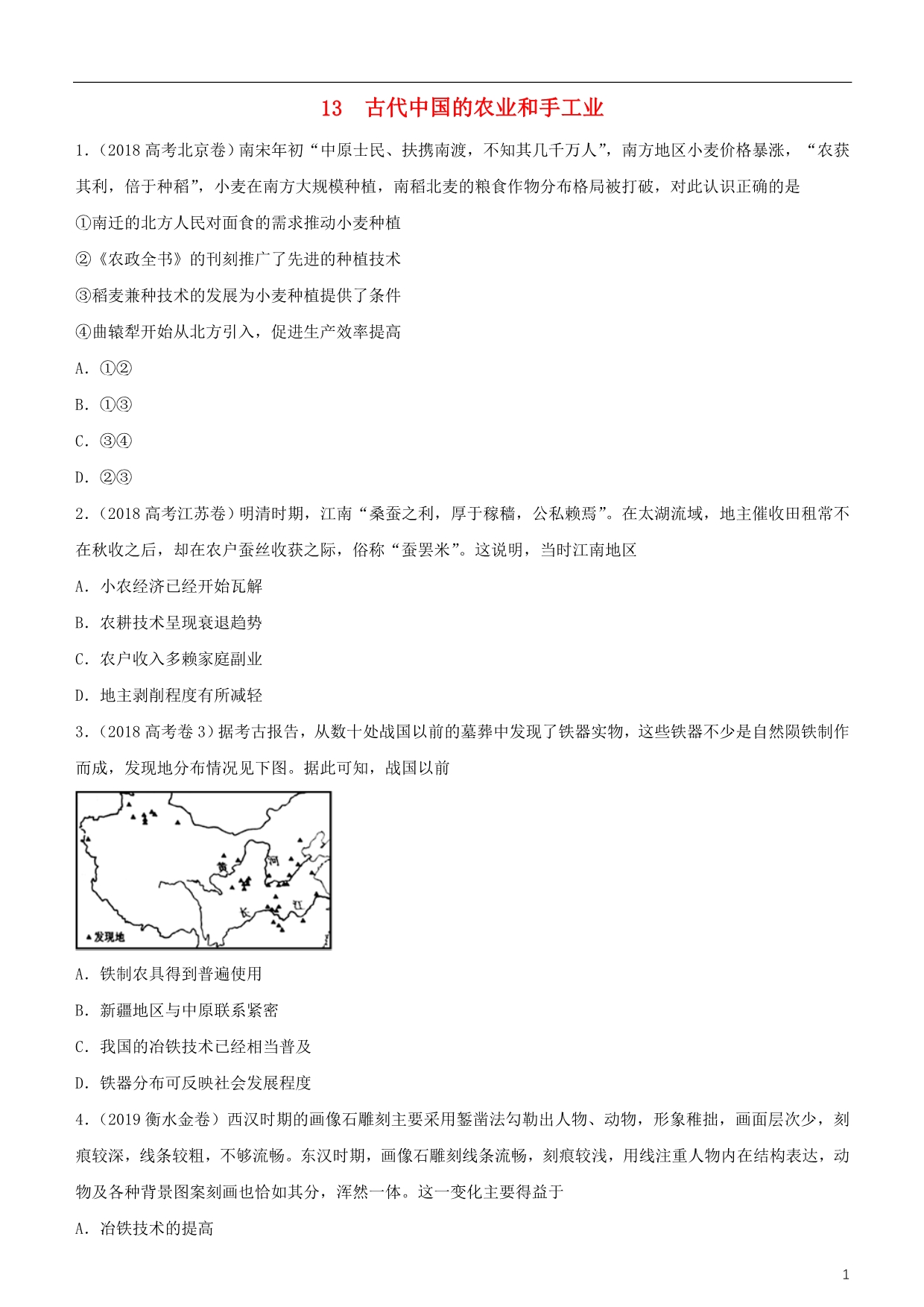 高考历史二轮复习小题狂做专练十三古代中国的农业和手工业_第1页