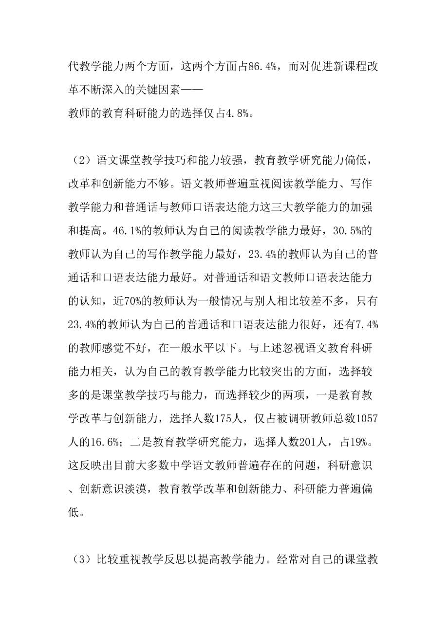 中学语文教师适应新课程改革状况的调查与反思-精选教育文档_第4页