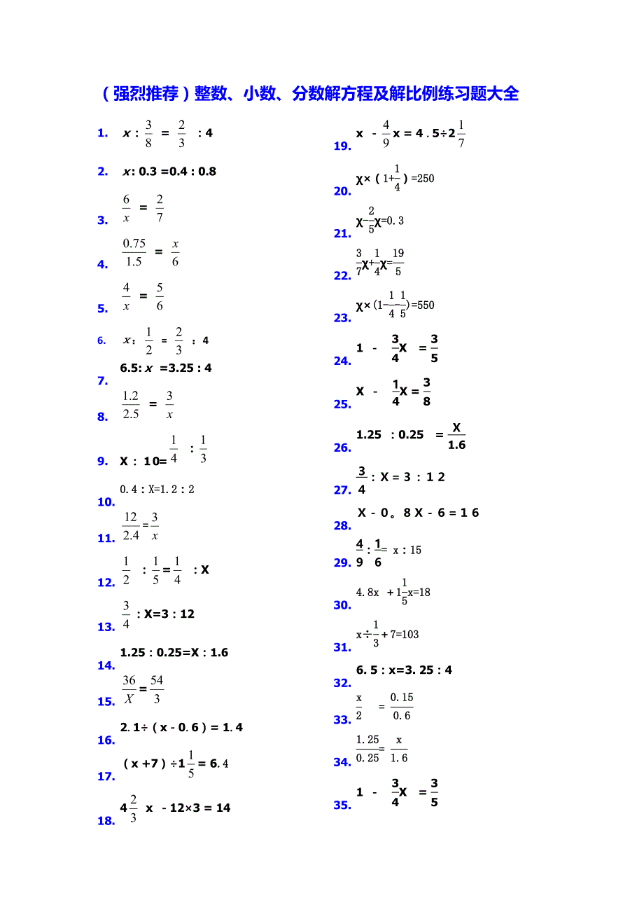 （强烈推荐）整数、小数、分数解方程及解比例练习题大全_第1页