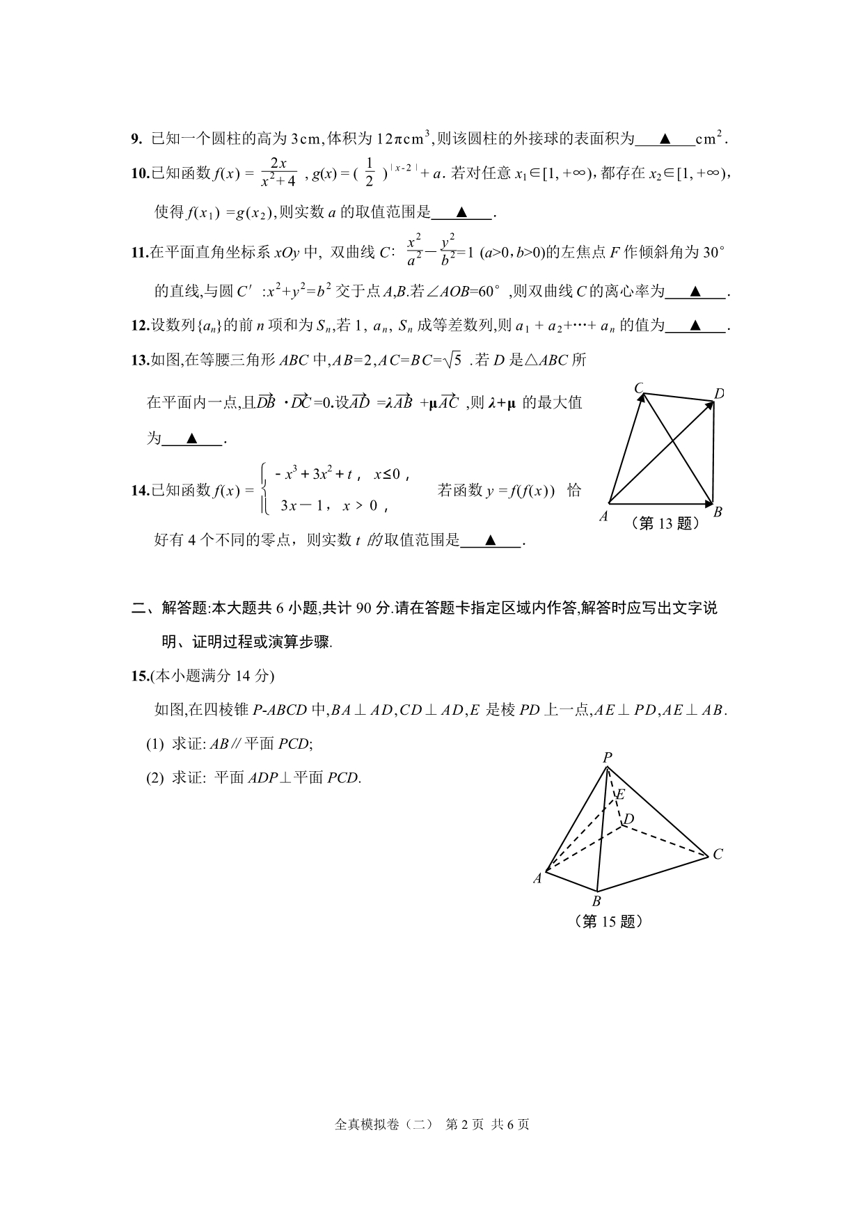 江苏省2020年高考数学全真模拟试卷(二)含附加题有答案_第2页