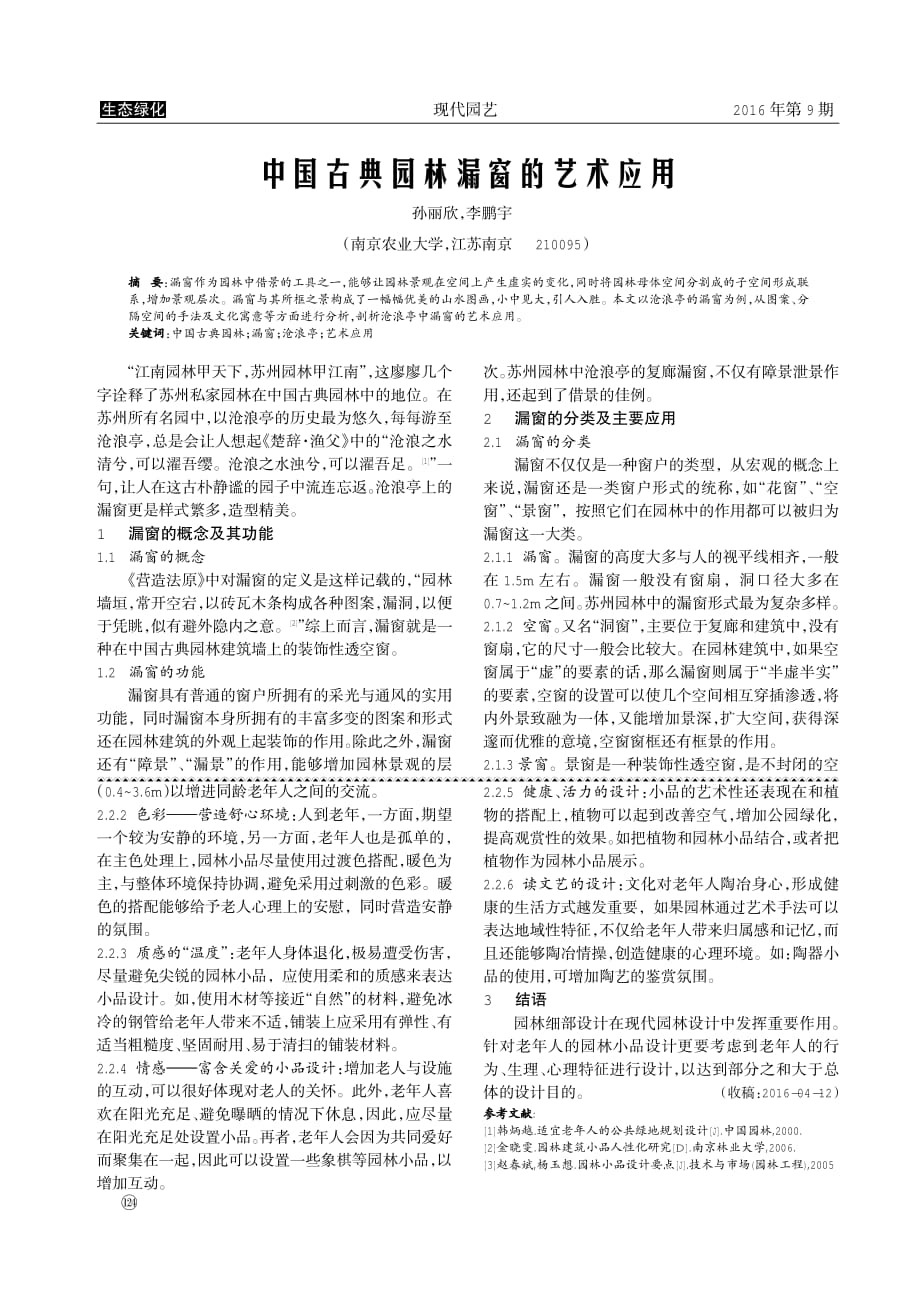 中国古典园林漏窗的艺术应用_第1页