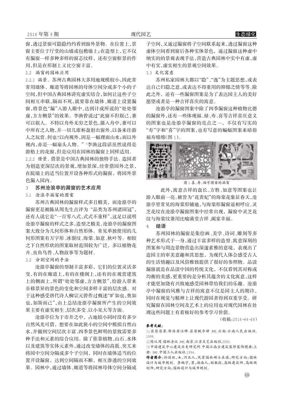 中国古典园林漏窗的艺术应用_第2页