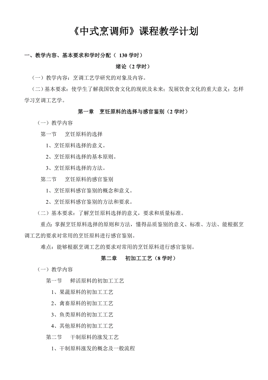 中式烹调课程大纲及计划_第2页