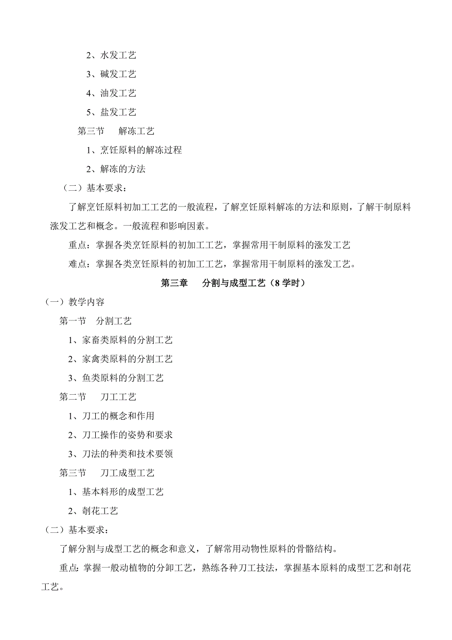 中式烹调课程大纲及计划_第3页