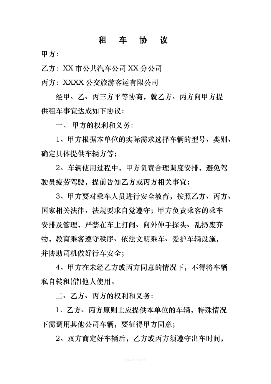 学校外出租车协议律师整理版_第1页