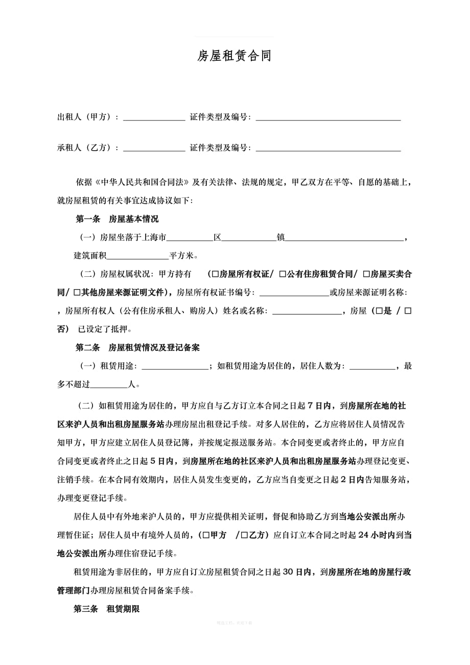 上海市房屋租赁合同范本租房合同个人律师整理版_第1页