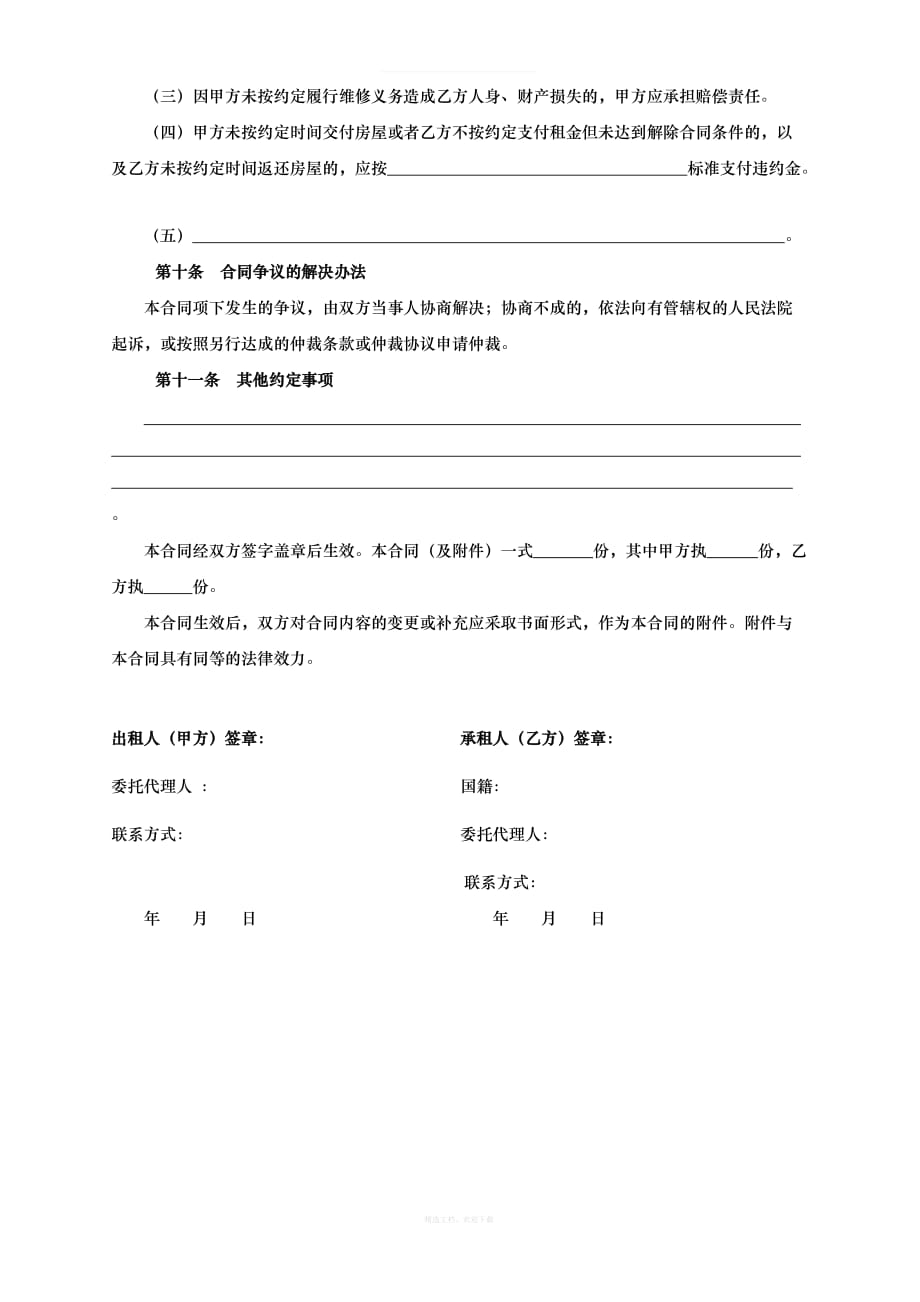 上海市房屋租赁合同范本租房合同个人律师整理版_第4页