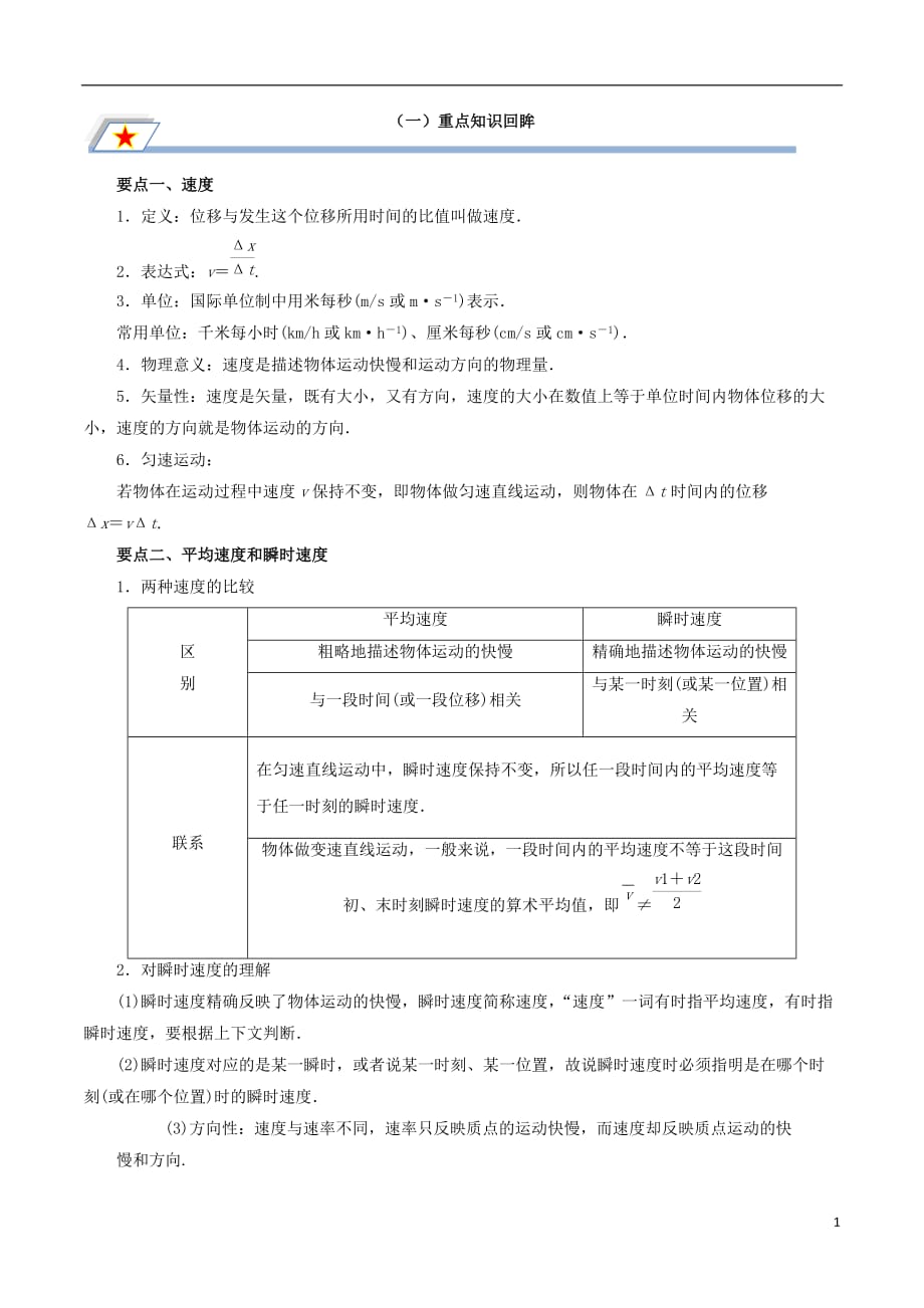 高中物理第一章运动的描述专题1.3运动快慢的描述——速重点回眸学案新人教版必修1_第1页